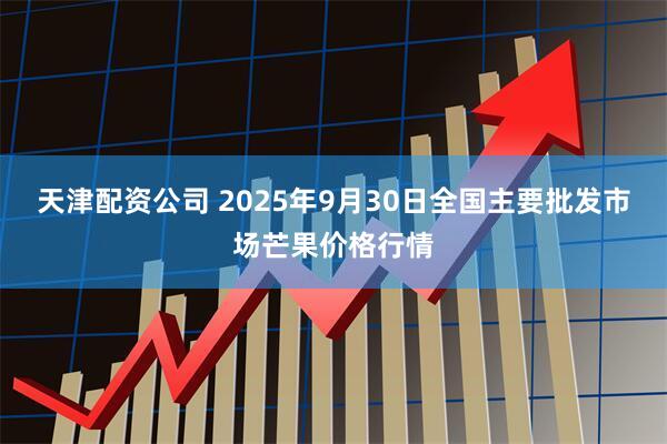 天津配资公司 2025年9月30日全国主要批发市场芒果价格行情