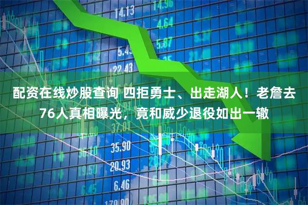 配资在线炒股查询 四拒勇士、出走湖人！老詹去76人真相曝光，竟和威少退役如出一辙